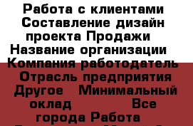 Работа с клиентами Составление дизайн-проекта Продажи › Название организации ­ Компания-работодатель › Отрасль предприятия ­ Другое › Минимальный оклад ­ 20 000 - Все города Работа » Вакансии   . Марий Эл респ.,Йошкар-Ола г.